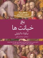 خیانت ها  | نیکولو ماکیاولی