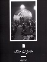خاطرات جنگ  | جورج اورول