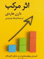 	اثر مرکب سترش موفقیت های تان به شکل گام به گام در یک زمان | دارن هاردی