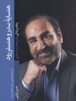 همسایه سدر و همسفر رود (زمانه و زندگی دکتر محمدرضا سنگری) | حسین قرایی
