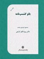 بانو گشسپ نامه  | روح انگیز کراچی