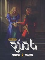 نامزد 2 جلد دوم : خیانت | کیارا کاس
