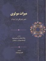 میراث مولوی شعر و عرفان در اسلام | مجموعه ی نویسندگان-ویلیام سی چیتیک-آنه ماری شیمل