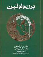 برن و لوتین (شومیز)  | جی آر آر تالکین