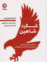 شگرد شاهین سه اصل بنیادی بازاریابی که بیش از ۳۰۰۰ برند را متحول کرد | اریک هوبرمن