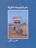 سفر با دوچرخه به افریقا  | عباس رزاقی