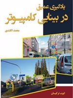 یادگیری عمیق در بینایی کامپیوتر  | محمد القندی