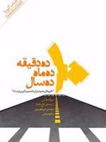 10 دقیقه 10 ماه 10 سال 