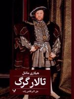 تالار گرگ  | هیلاری مانتل