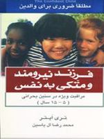 فرزند نیرومند و متکی به نفس م‍راق‍ب‍ت وی‍ژه در س‍ن‍ی‍ن ب‍ح‍ران‍ی 
(۱۵ - ۵ س‍ال ) | تری اپتر