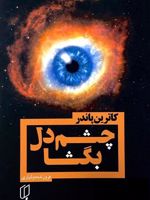 چشم دل بگشا  | کاترین پاندر