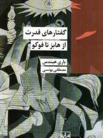 گفتارهای قدرت از هابز تا فوکو | باری هیندس