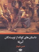 داستان های کوتاه از نویسندگان آمریکا  | مجموعه ی نویسندگان