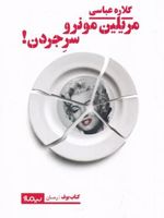 مریلین مونرو سر جردن  | گلاره عباسی