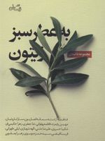 به عطر سبز زیتون (مجموعه داستان) | مجموعه ی نویسندگان
