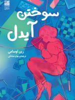سوختن آیدل  | رین اوسامی