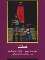 هملت  | ویلیام شکسپیر-چارلز لمب-مری لمب