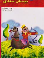 بوستان سعدی  | فاطمه قیومی