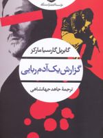 گزارش یک آدم ربایی  | گابریل گارسیا مارکز