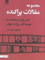 مجموعه مقالات پراکنده (گفت و گو و مصاحبه با نویسندگان بزرگ جهان)
 | مجموعه ی نویسندگان
