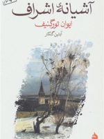آشیانه ی اشراف  | ایوان تورگنیف