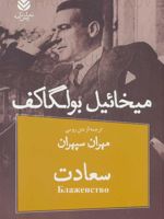 سعادت  | میخائیل بولگاکف