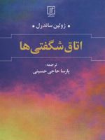 اتاق شگفتی ها  | ژولین ساندرل