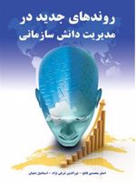 روندهای جدید در مدیریت دانش سازمانی  | مجموعه ی نویسندگان-اصغر محمدی فاتح