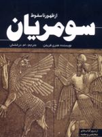 سومریان از ظهور تا سقوط | هنری فریمن