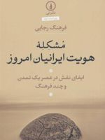 مشکله هویت ایرانیان امروز ایفای نقش در عصر یک تمدن و چند فرهنگ
 | فرهنگ رجایی