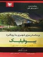 برنامه ریزی شهری با رویکرد بیوفیلیک (شهر طبیعت محور) | کرامت الله زیاری-مسلم ضرغام فرد