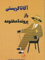 راز پرونده مختومه  | آگاتا کریستی