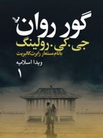 گور روان (دو جلدی)  | جی کی رولینگ