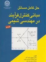 حل مسائل مبانی کنترل فرایند در مهندسی شیمی  | منوچهر نیک آذر