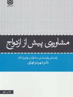 مشاوره ی پیش از ازدواج  | شهربانو قهاری