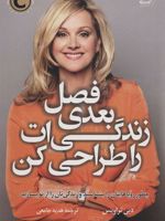 فصل بعدی زندگی ات را طراحی کن چطور رویاهایتان را بشناسید و زندگی تان را از نو بسازید
 | دبی تراویس