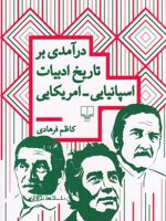 درآمدی بر تاریخ ادبیات اسپانیایی_امریکایی  | کاظم فرهادی
