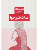 سه دختر حوا  | الیف شافاک