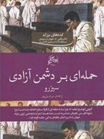 حمله ای بر دشمن آزادی  | مارکوس تولیوس سیسرون