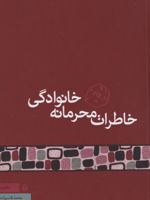 خاطرات محرمانه خانوادگی  | محمد قاسم زاده