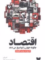 اقتصاد چگونه جهان را توضیح می دهد  | اندرو لی