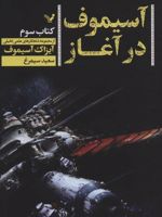 آسیموف در آغاز 3  | آیزاک آسیموف