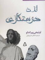 لذت درستکاری  | لوئیجی پیراندلو