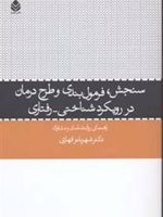 سنجش فرمول بندی و طرح درمان ر رویکرد شناختی - رفتاری  | شهربانو قهاری