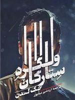 ولگرد ستارگان  | جک لندن