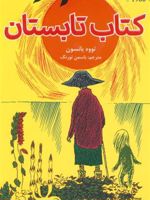 کتاب تابستان  | تووه یانسون