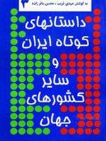داستانهای کوتاه ایران و سایر کشورهای جهان 3  | محسن باقرزاده
