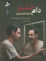 دام خشم همراه با کتاب تمرین | فرانک مینرث-لس کارتر