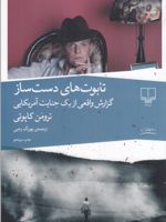 تابوت های دست ساز گزارش واقعی از یک جنایت آمریکایی | ترومن کاپوتی