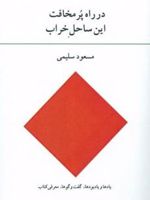در راه پر مخافت این ساحل خراب یادها و یادبودها، گفت و گوها، معرفی کتاب | مسعود سلیمی